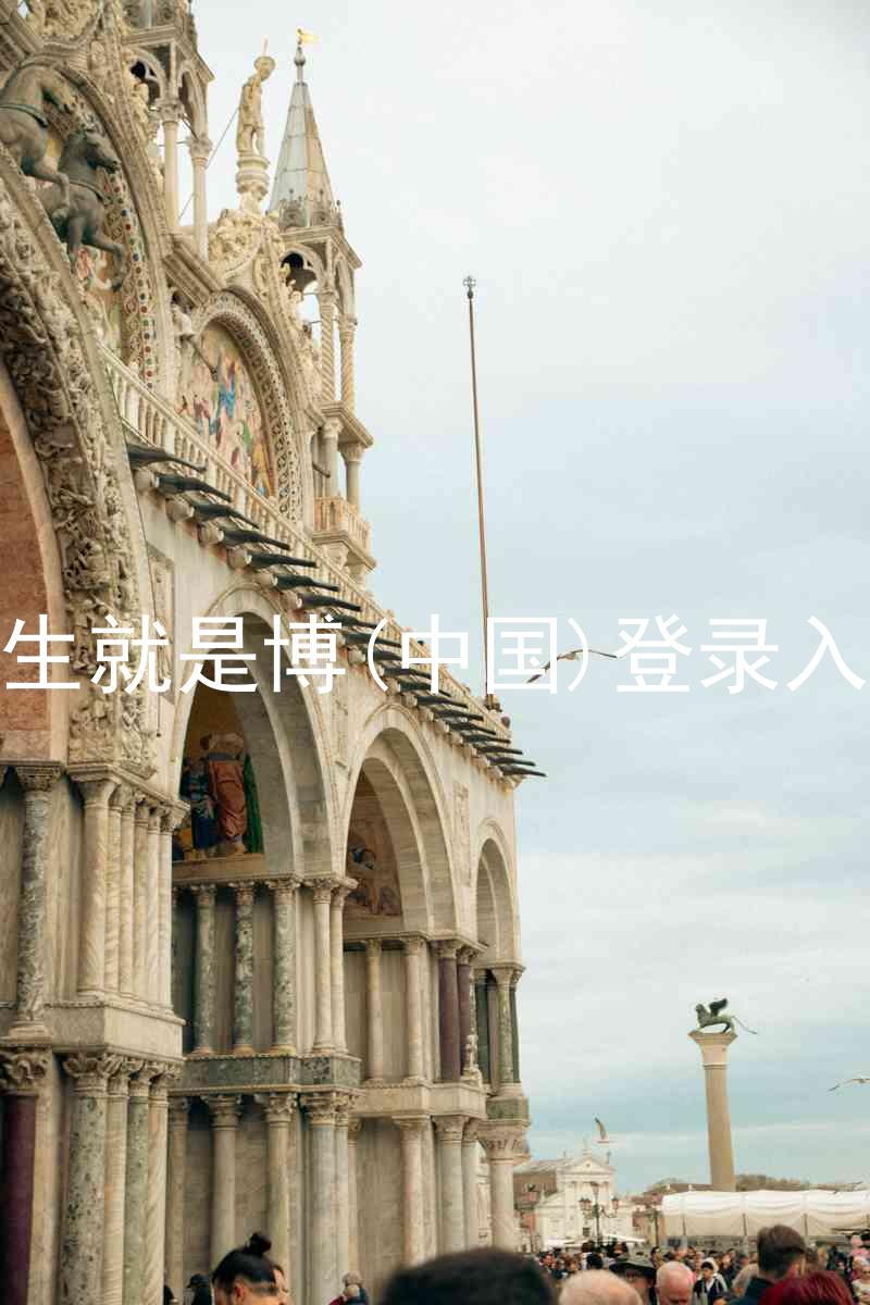 人生就是博(中国)登录入口