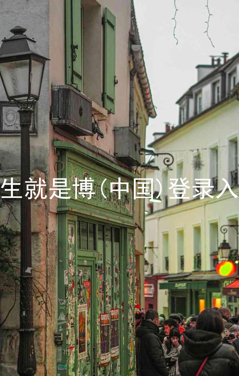 人生就是博(中国)登录入口