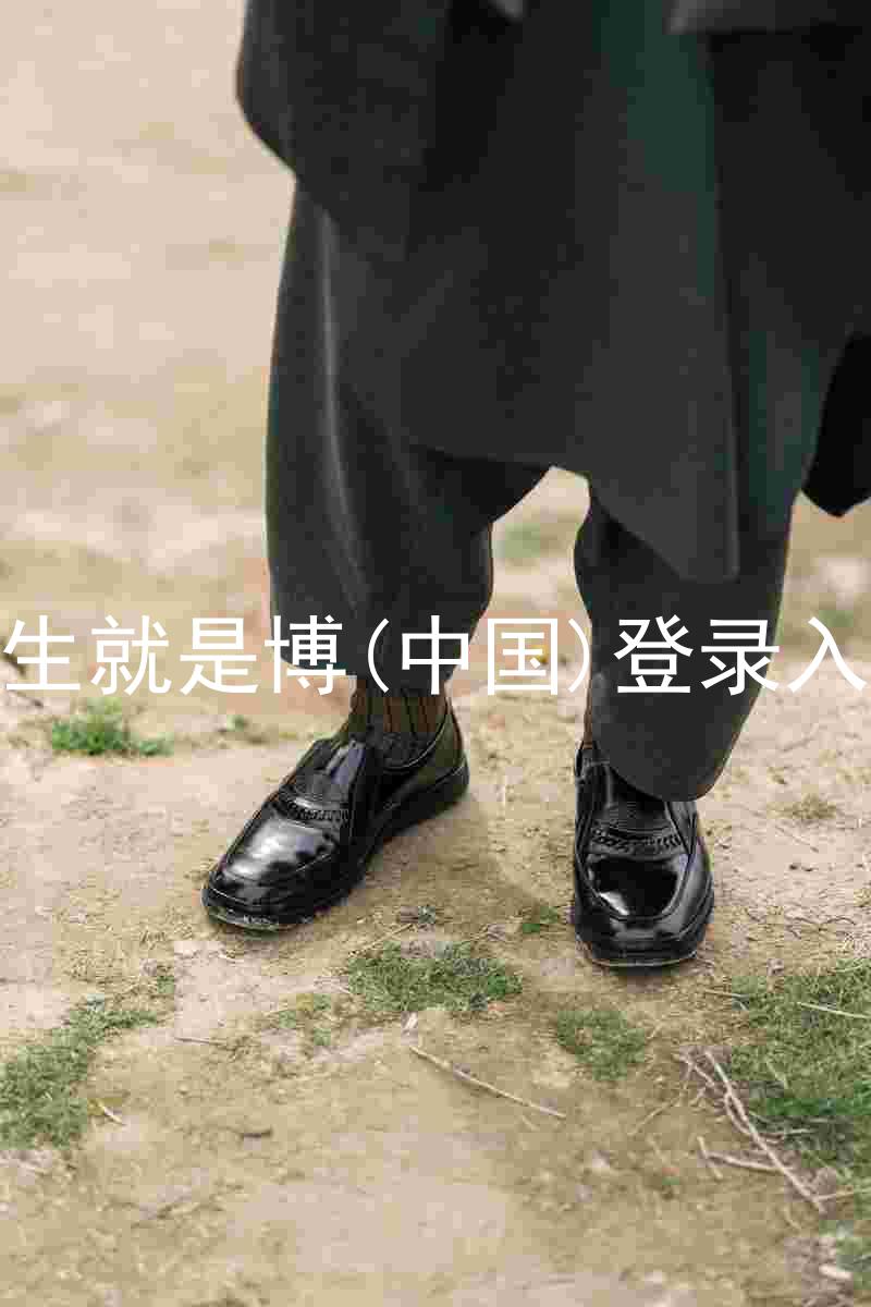 人生就是博(中国)登录入口