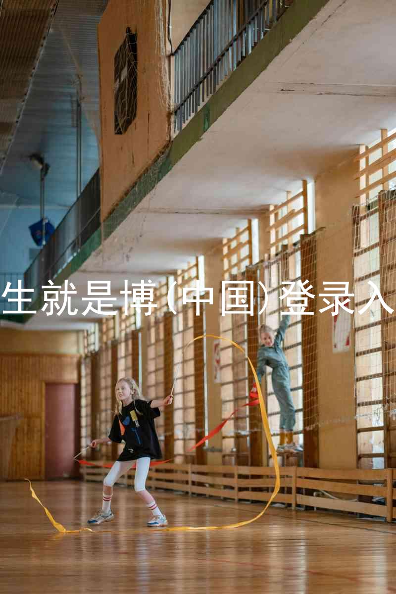 人生就是博(中国)登录入口
