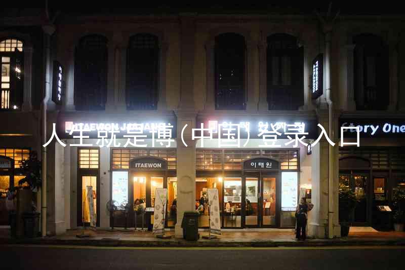 人生就是博(中国)登录入口