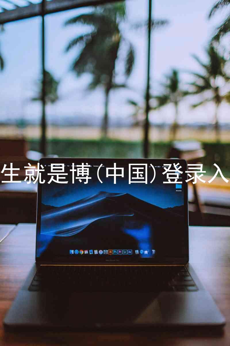 人生就是博(中国)登录入口