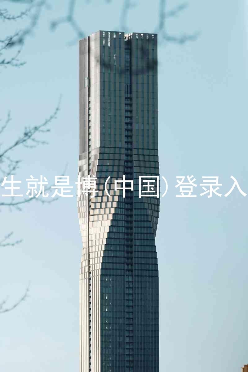 人生就是博(中国)登录入口