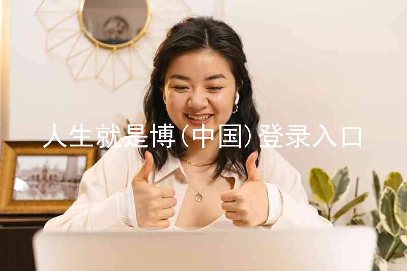 人生就是博(中国)登录入口