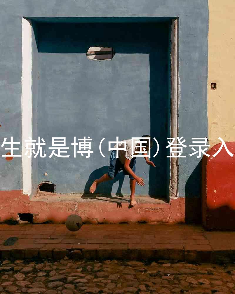 人生就是博(中国)登录入口
