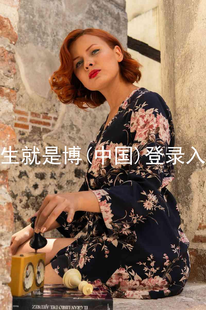 人生就是博(中国)登录入口