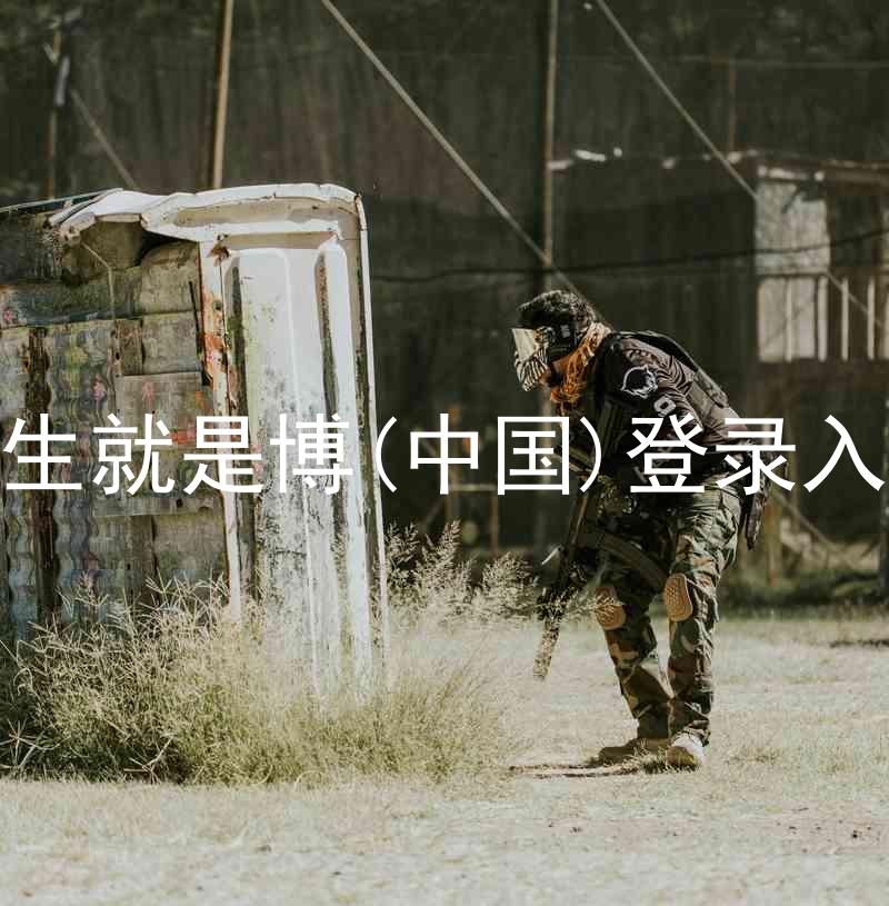 人生就是博(中国)登录入口